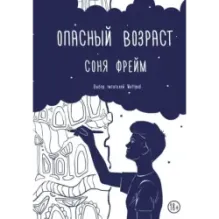 Опасный возраст