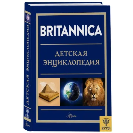 Britannica. Детская энциклопедия
