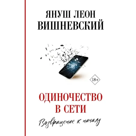 Одиночество в Сети. Возвращение к началу
