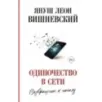 Одиночество в Сети. Возвращение к началу
