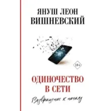 Одиночество в Сети. Возвращение к началу