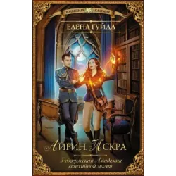 Айрин. Искра