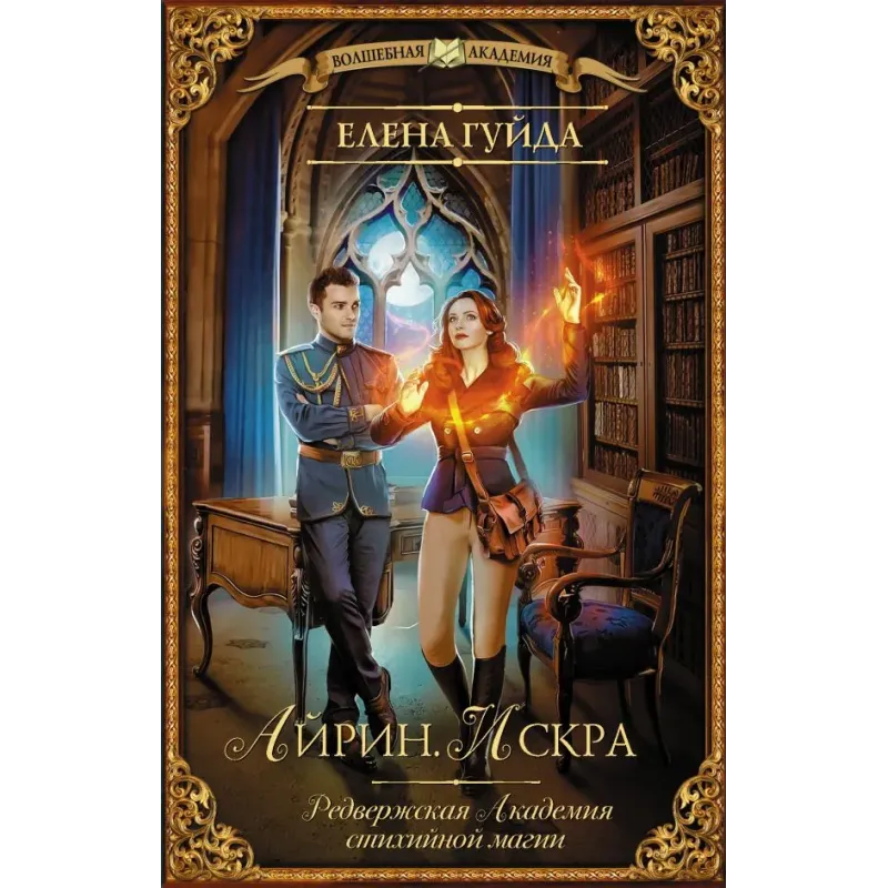 Айрин. Искра