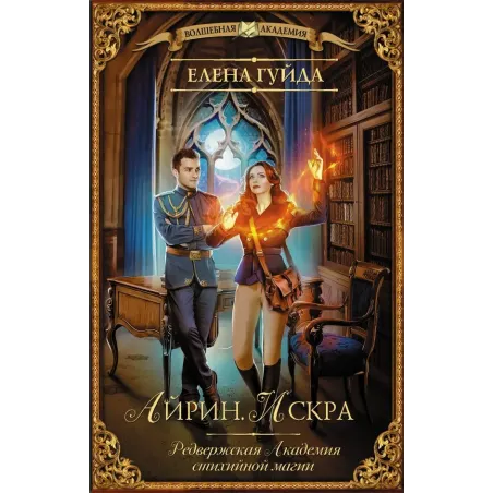 Айрин. Искра