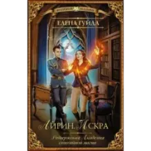 Айрин. Искра