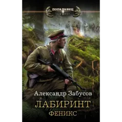 Лабиринт. Феникс