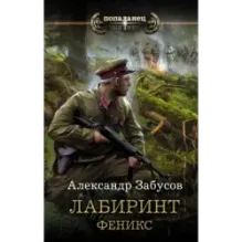 Лабиринт. Феникс