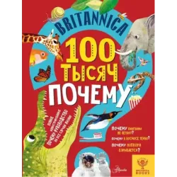Britannica. 100 тысяч почему