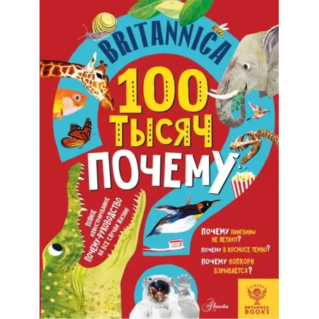 Britannica. 100 тысяч почему