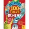 Britannica. 100 тысяч почему