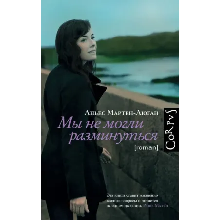 Мы не могли разминуться