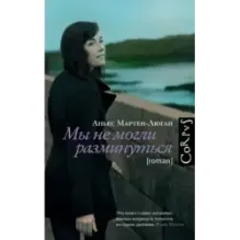 Мы не могли разминуться
