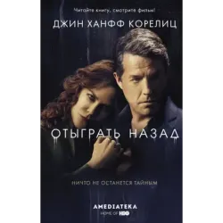 Отыграть назад