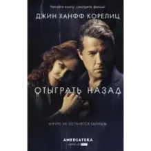 Отыграть назад