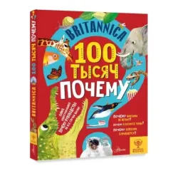 Britannica. 100 тысяч почему