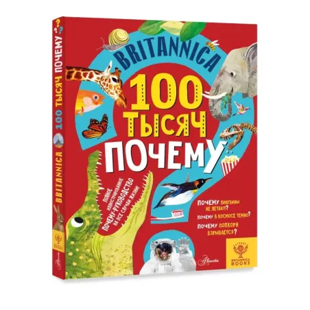 Britannica. 100 тысяч почему