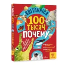 Britannica. 100 тысяч почему