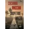Запретное место Запретное место