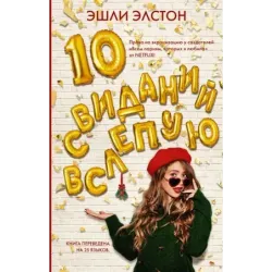10 свиданий вслепую