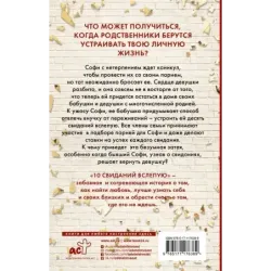 10 свиданий вслепую