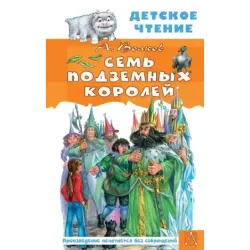 Семь подземных королей