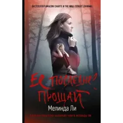 Ее последнее прощай