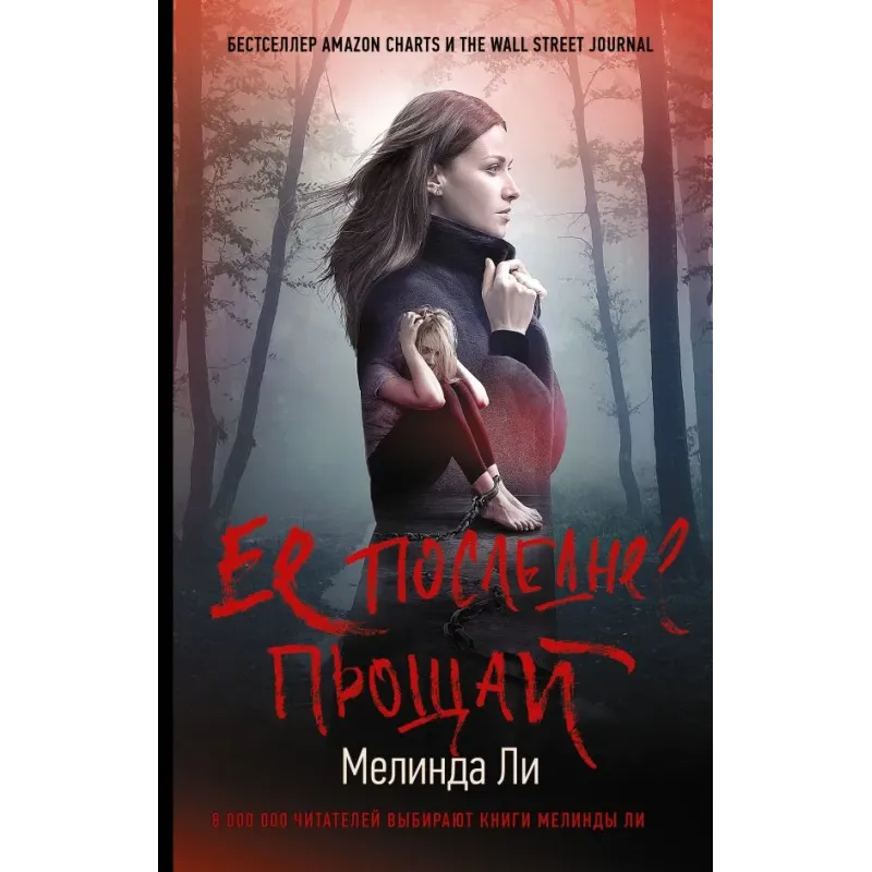 Ее последнее прощай