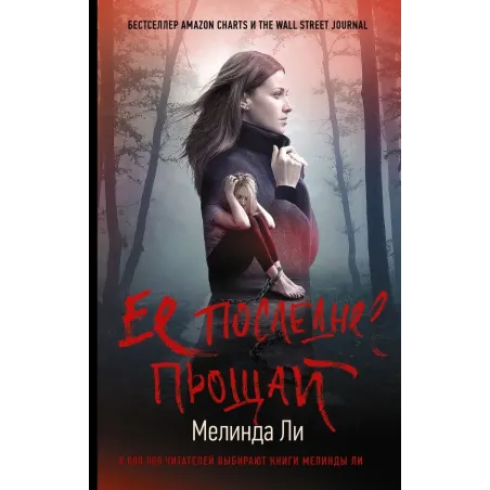 Ее последнее прощай