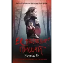 Ее последнее прощай