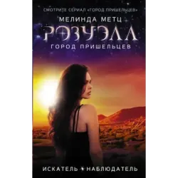 Розуэлл. Город пришельцев. Искатель. Наблюдатель