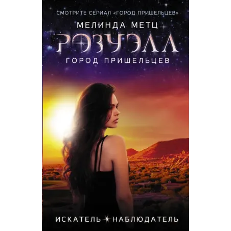 Розуэлл. Город пришельцев. Искатель. Наблюдатель
