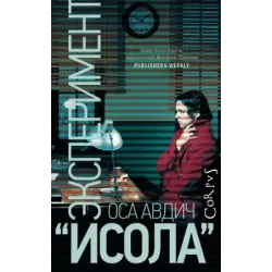 Эксперимент "Исола"