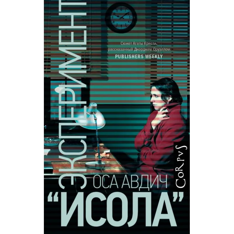 Эксперимент "Исола"