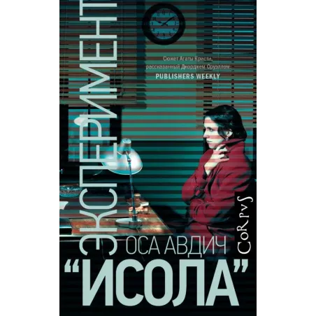 Эксперимент "Исола"