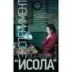 Эксперимент "Исола"