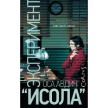 Эксперимент "Исола"