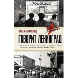 Говорит Ленинград