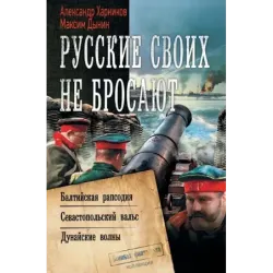 Русские своих не бросают