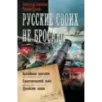 Русские своих не бросают
