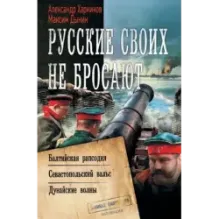 Русские своих не бросают