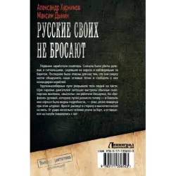 Русские своих не бросают