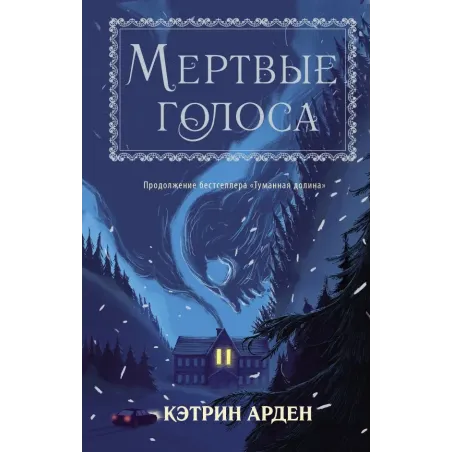 Мертвые голоса