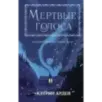 Мертвые голоса