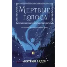Мертвые голоса
