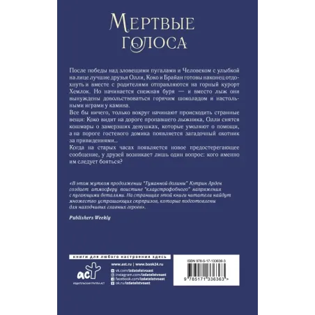 Мертвые голоса