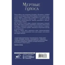 Мертвые голоса