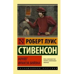 Ночлег Франсуа Вийона