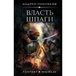 Власть шпаги
