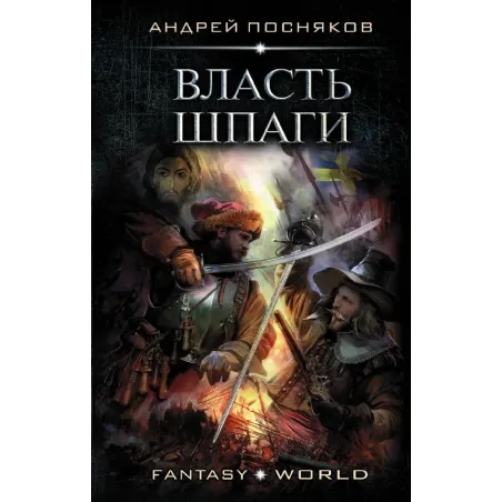 Власть шпаги