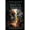 Власть шпаги